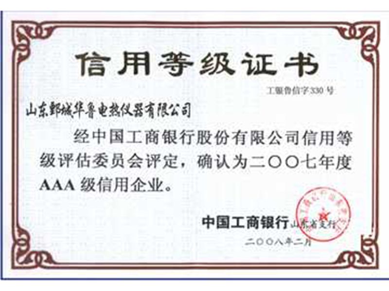 2007年華魯儀器獲“AAA級信用企業(yè)”