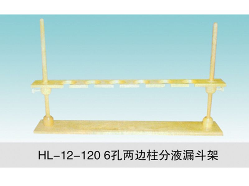 JCGM-15-122 6孔兩邊柱分液漏斗架