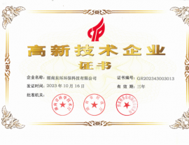 高新技術企業(yè)證書